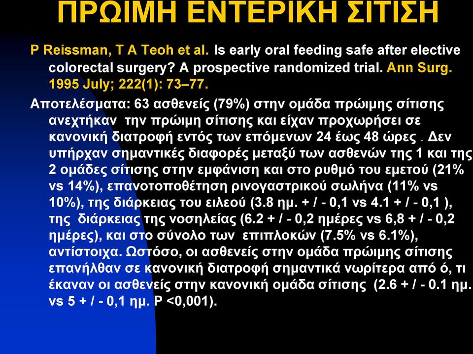 Γελ ππήξραλ ζεκαληηθέο δηαθνξέο κεηαμύ ησλ αζζελώλ ηεο 1 θαη ηεο 2 νκάδεο ζίηηζεο ζηελ εκθάληζε θαη ζην ξπζκό ηνπ εκεηνύ (21% vs 14%), επαλνηνπνζέηεζε ξηλνγαζηξηθνύ ζσιήλα (11% vs 10%), ηεο δηάξθεηαο