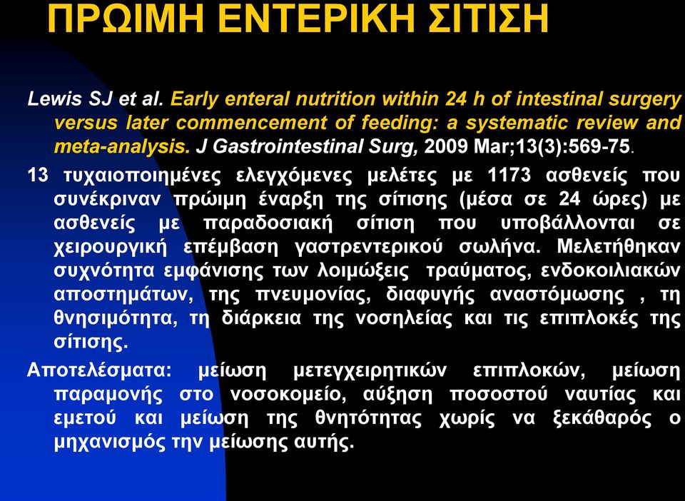 13 ηπραηνπνηεκέλεο ειεγρόκελεο κειέηεο κε 1173 αζζελείο πνπ ζπλέθξηλαλ πξώηκε έλαξμε ηεο ζίηηζεο (κέζα ζε 24 ώξεο) κε αζζελείο κε παξαδνζηαθή ζίηηζε πνπ ππνβάιινληαη ζε ρεηξνπξγηθή επέκβαζε