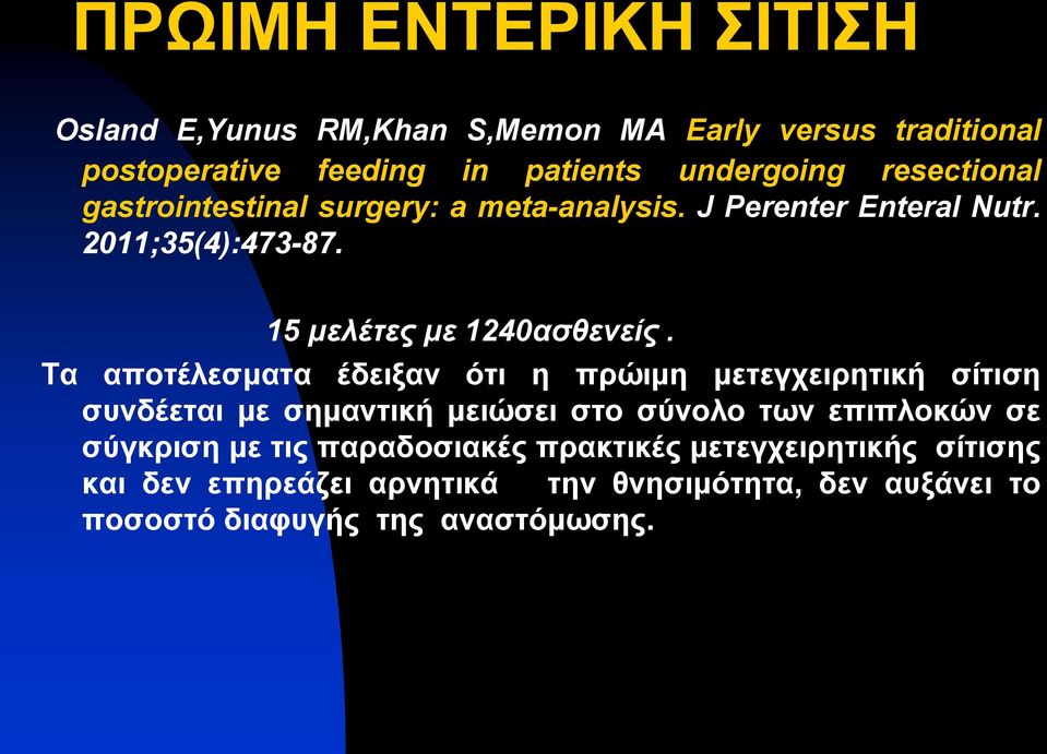 Σα απνηέιεζκαηα έδεημαλ όηη ε πξώηκε κεηεγρεηξεηηθή ζίηηζε ζπλδέεηαη κε ζεκαληηθή κεηώζεη ζην ζύλνιν ησλ επηπινθώλ ζε ζύγθξηζε κε