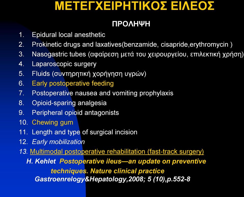 Postoperative nausea and vomiting prophylaxis 8. Opioid-sparing analgesia 9. Peripheral opioid antagonists 10. Chewing gum 11. Length and type of surgical incision 12.