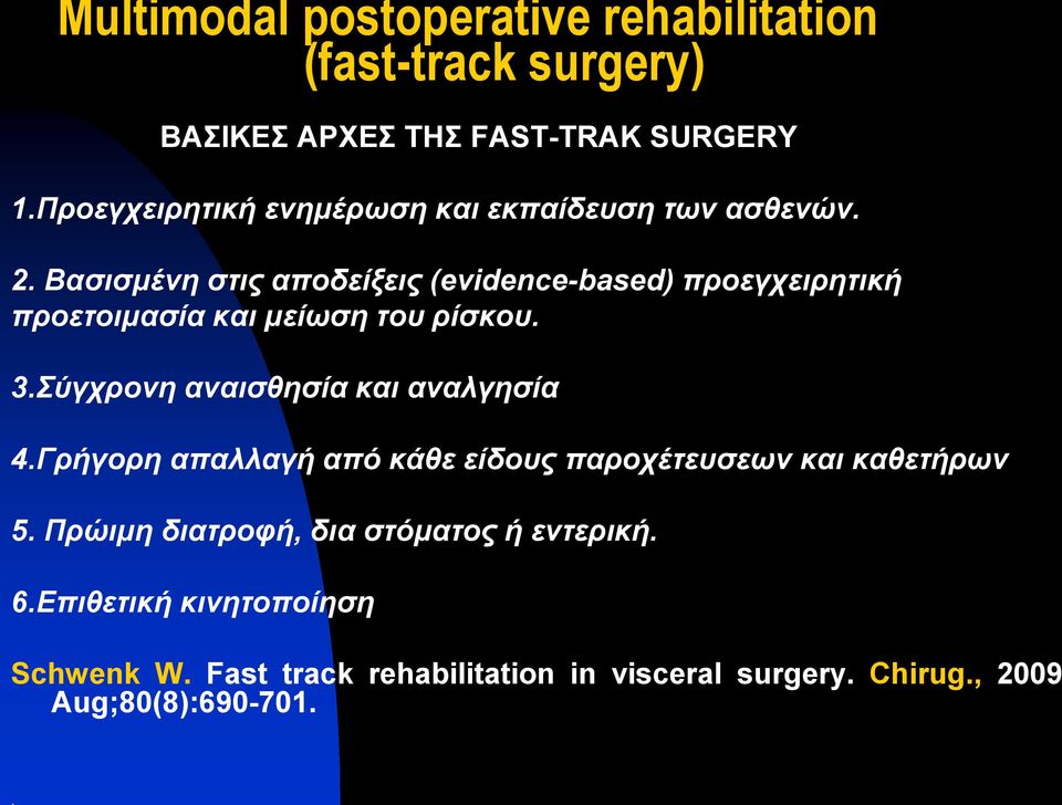 Βαζιζμένη ζηιρ αποδείξειρ (evidence-based) πποεγσειπηηική πποεηοιμαζία και μείυζη ηος πίζκος. 3.