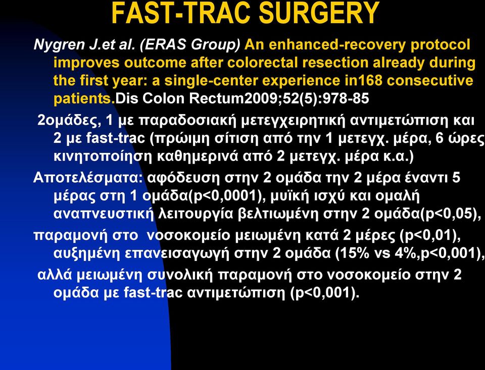 dis Colon Rectum2009;52(5):978-85 2νκάδεο, 1 κε παξαδνζηαθή κεηεγρεηξεηηθή αληηκεηώπηζε θαη 2 κε fast-trac (πξώηκε ζίηηζε από ηελ 1 κεηεγρ. κέξα, 6 ώξεο θηλεηνπνίεζε θαζεκεξηλά από 2 κεηεγρ.