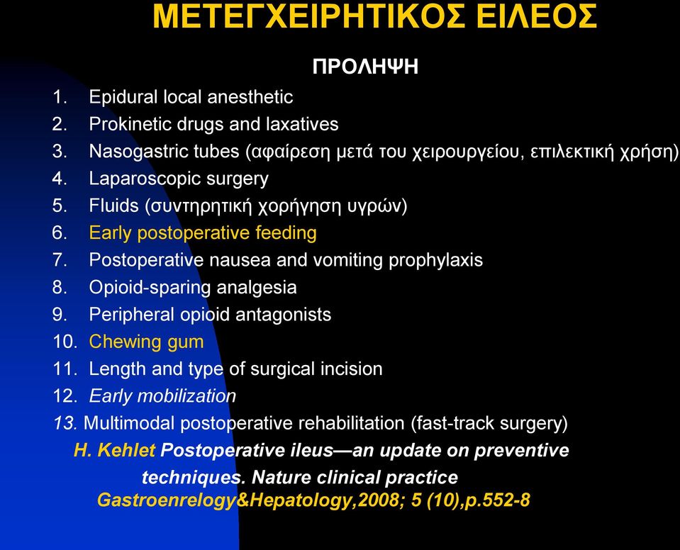 Early postoperative feeding 7. Postoperative nausea and vomiting prophylaxis 8. Opioid-sparing analgesia 9. Peripheral opioid antagonists 10. Chewing gum 11.