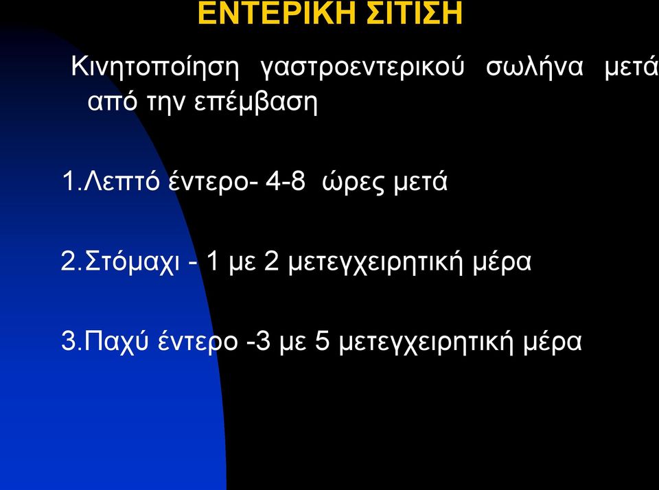 Λεπηό έληεξν- 4-8 ώξεο κεηά 2.