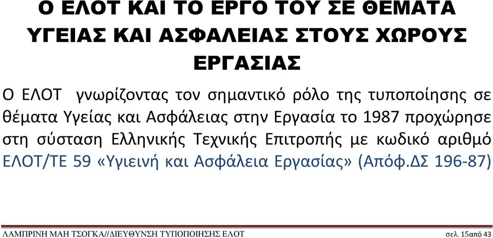 το 1987 προχώρησε στη σύσταση Ελληνικής Τεχνικής Επιτροπής με κωδικό αριθμό ΕΛΟΤ/ΤΕ 59
