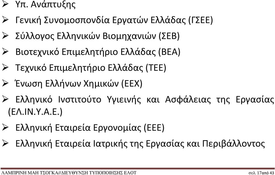 Ινστιτούτο Υγιεινής και Ασφάλειας της Ερ