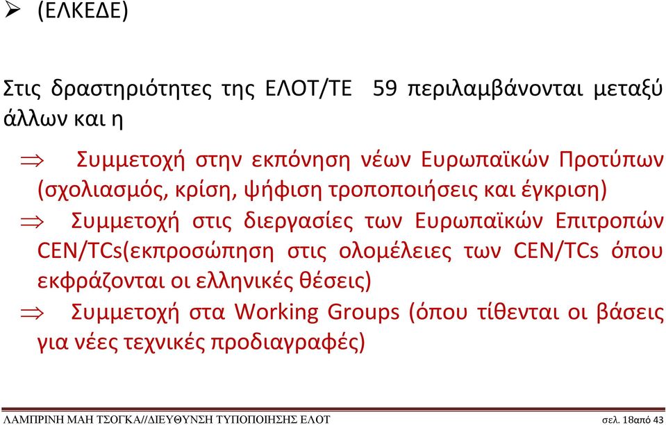 Επιτροπών CEN/TCs(εκπροσώπηση στις ολομέλειες των CEN/TCs όπου εκφράζονται οι ελληνικές θέσεις) Συμμετοχή στα