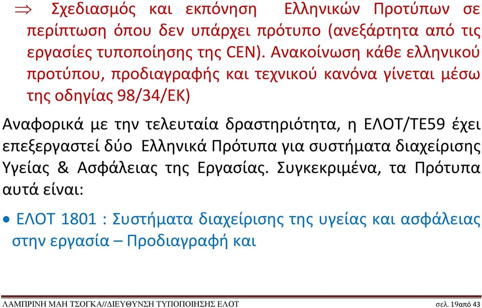 δραστηριότητα, η ΕΛΟΤ/ΤΕ59 έχει επεξεργαστεί δύο Ελληνικά Πρότυπα για συστήματα διαχείρισης Υγείας & Ασφάλειας της Εργασίας.