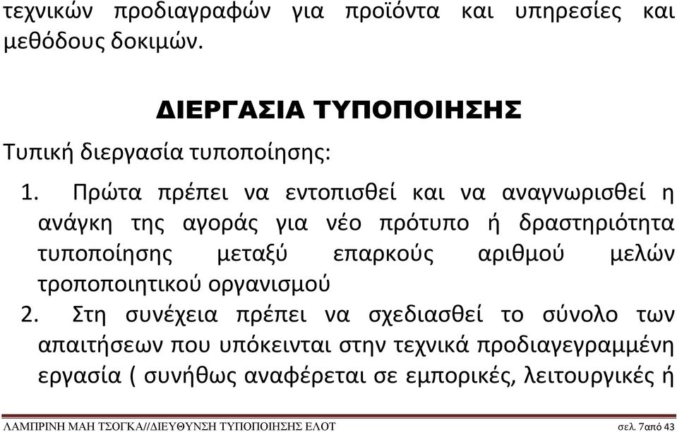 αριθμού μελών τροποποιητικού οργανισμού 2.