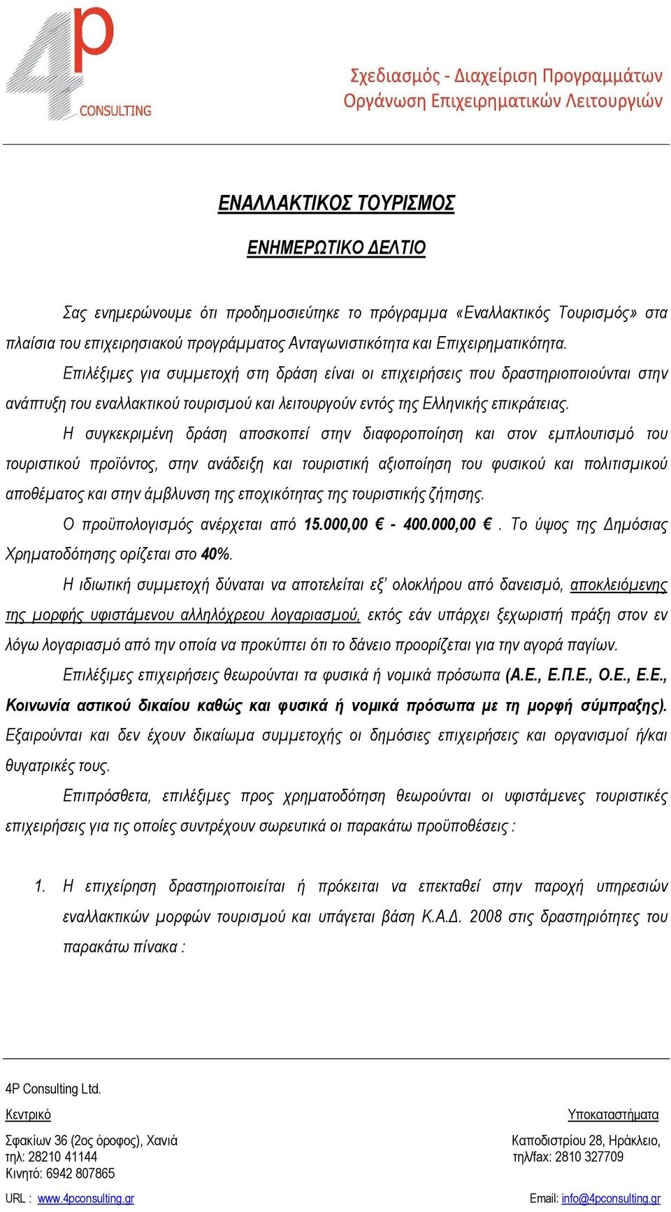 Η συγκεκριμένη δράση αποσκοπεί στην διαφοροποίηση και στον εμπλουτισμό του τουριστικού προϊόντος, στην ανάδειξη και τουριστική αξιοποίηση του φυσικού και πολιτισμικού αποθέματος και στην άμβλυνση της