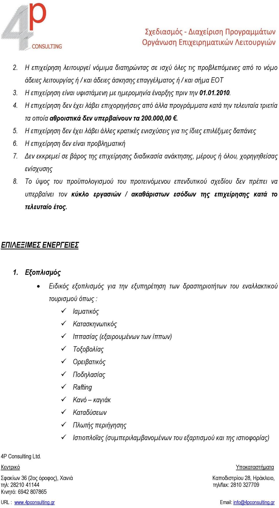 Η επιχείρηση δεν έχει λάβει επιχορηγήσεις από άλλα προγράμματα κατά την τελευταία τριετία τα οποία αθροιστικά δεν υπερβαίνουν τα 200.000,00. 5.