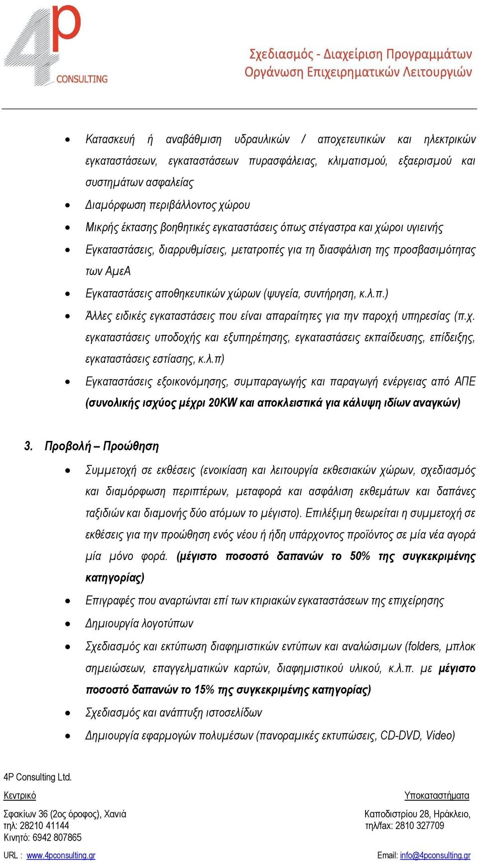 συντήρηση, κ.λ.π.) Άλλες ειδικές εγκαταστάσεις που είναι απαραίτητες για την παροχή υπηρεσίας (π.χ. εγκαταστάσεις υποδοχής και εξυπηρέτησης, εγκαταστάσεις εκπαίδευσης, επίδειξης, εγκαταστάσεις εστίασης, κ.