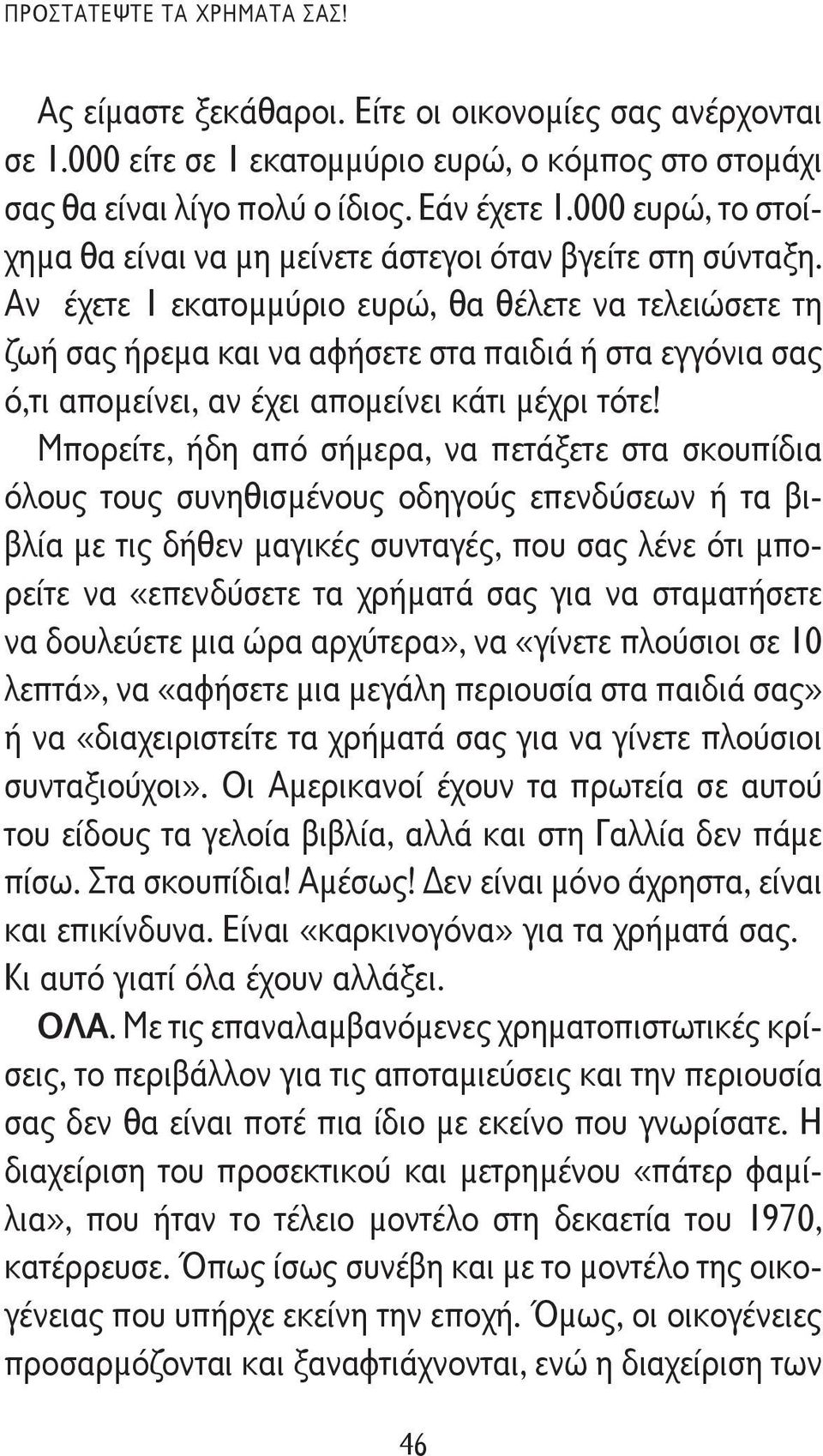 Αν έχετε 1 εκατομμύριο ευρώ, θα θέλετε να τελειώσετε τη ζωή σας ήρεμα και να αφήσετε στα παιδιά ή στα εγγόνια σας ό,τι απομείνει, αν έχει απομείνει κάτι μέχρι τότε!