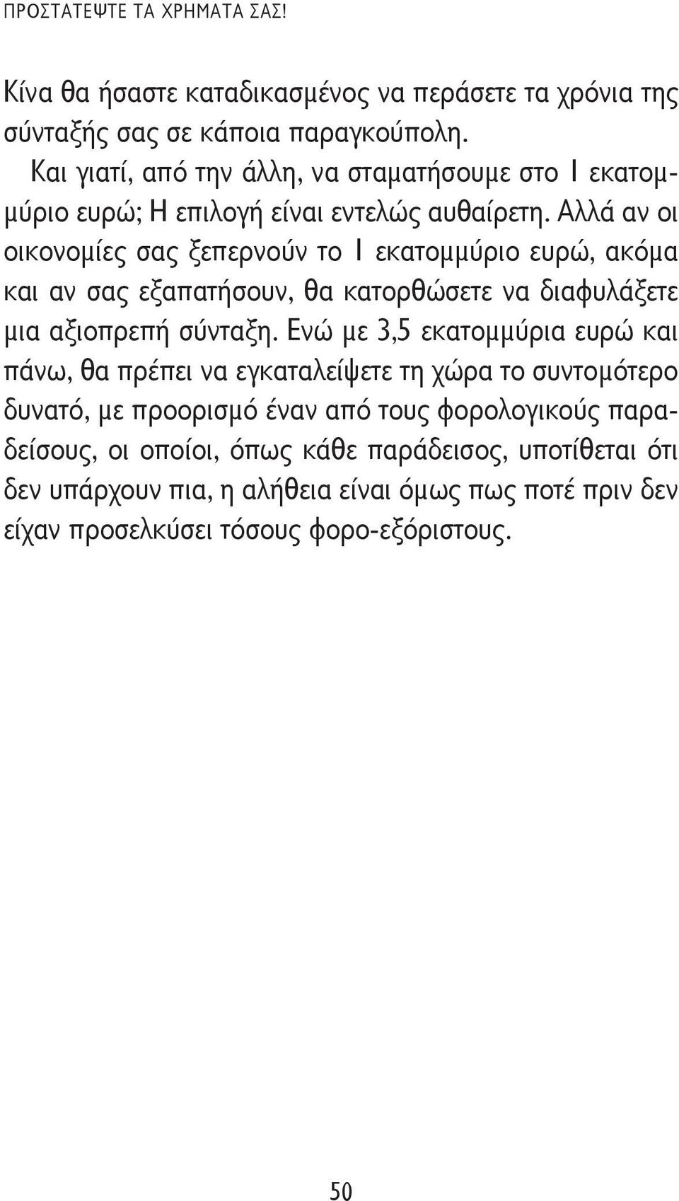 Αλλά αν οι οικονομίες σας ξεπερνούν το 1 εκατομμύριο ευρώ, ακόμα και αν σας εξαπατήσουν, θα κατορθώσετε να διαφυλάξετε μια αξιοπρεπή σύνταξη.