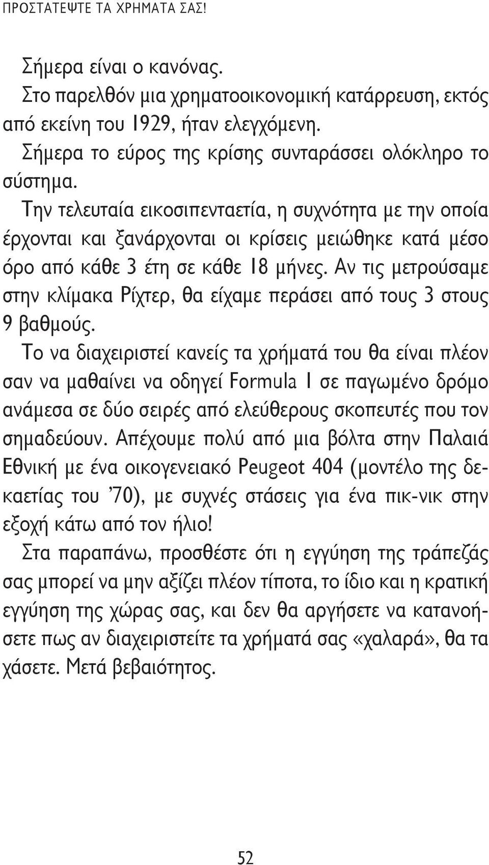 Την τελευταία εικοσιπενταετία, η συχνότητα με την οποία έρχονται και ξανάρχονται οι κρίσεις μειώθηκε κατά μέσο όρο από κάθε 3 έτη σε κάθε 18 μήνες.