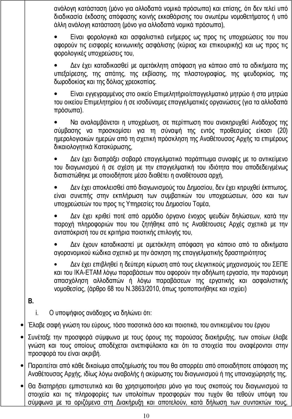 υποχρεώσεις του, Δεν έχει καταδικασθεί με αμετάκλητη απόφαση για κάποιο από τα αδικήματα της υπεξαίρεσης, της απάτης, της εκβίασης, της πλαστογραφίας, της ψευδορκίας, της δωροδοκίας και της δόλιας