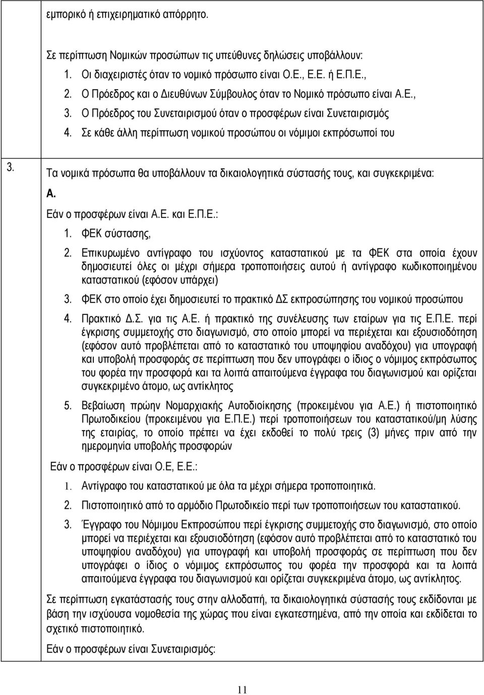 Σε κάθε άλλη περίπτωση νομικού προσώπου οι νόμιμοι εκπρόσωποί του 3. Τα νομικά πρόσωπα θα υποβάλλουν τα δικαιολογητικά σύστασής τους, και συγκεκριμένα: Α. Εάν ο προσφέρων είναι Α.Ε. και Ε.Π.Ε.: 1.