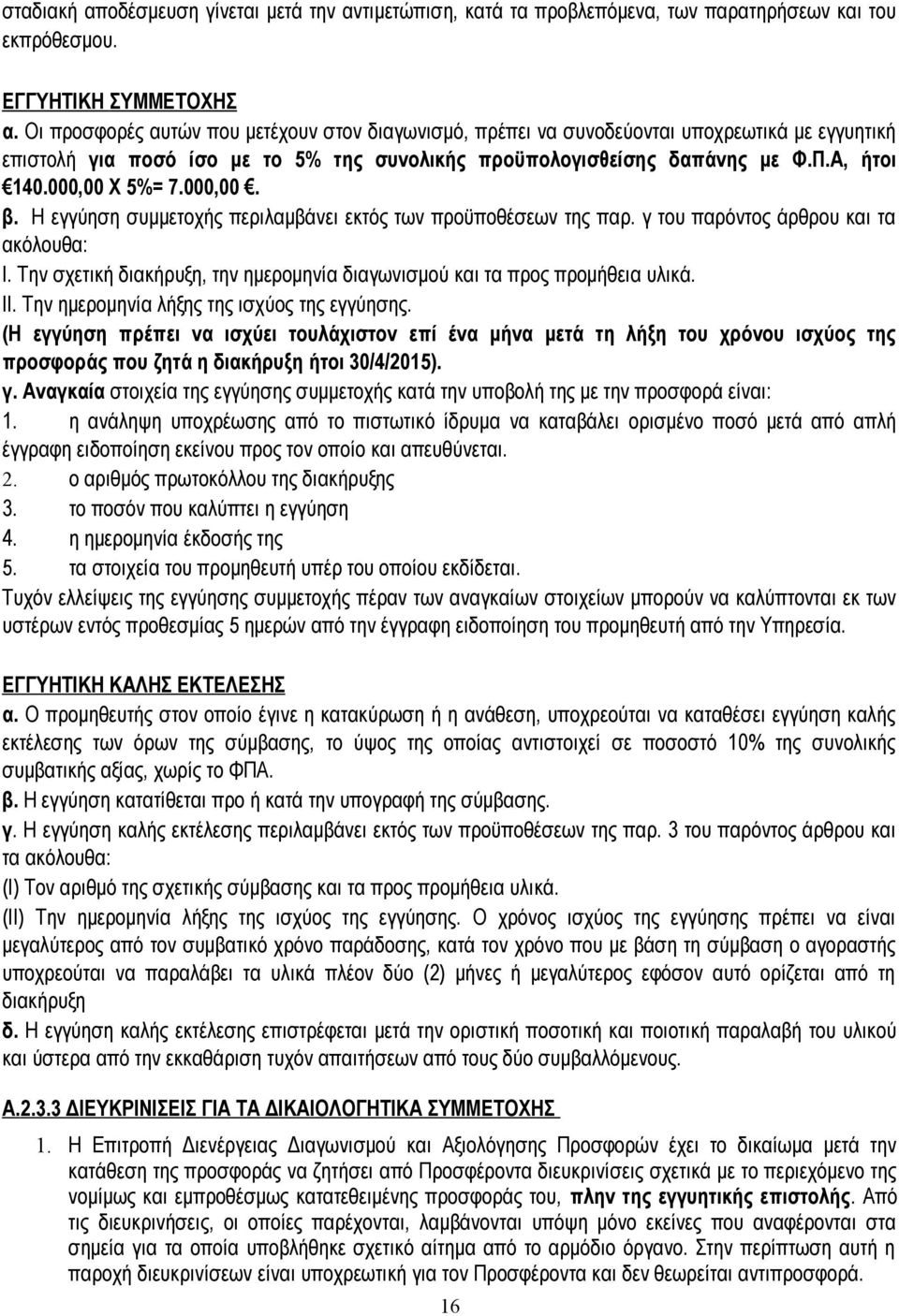 000,00 X 5%= 7.000,00. β. Η εγγύηση συμμετοχής περιλαμβάνει εκτός των προϋποθέσεων της παρ. γ του παρόντος άρθρου και τα ακόλουθα: Ι.