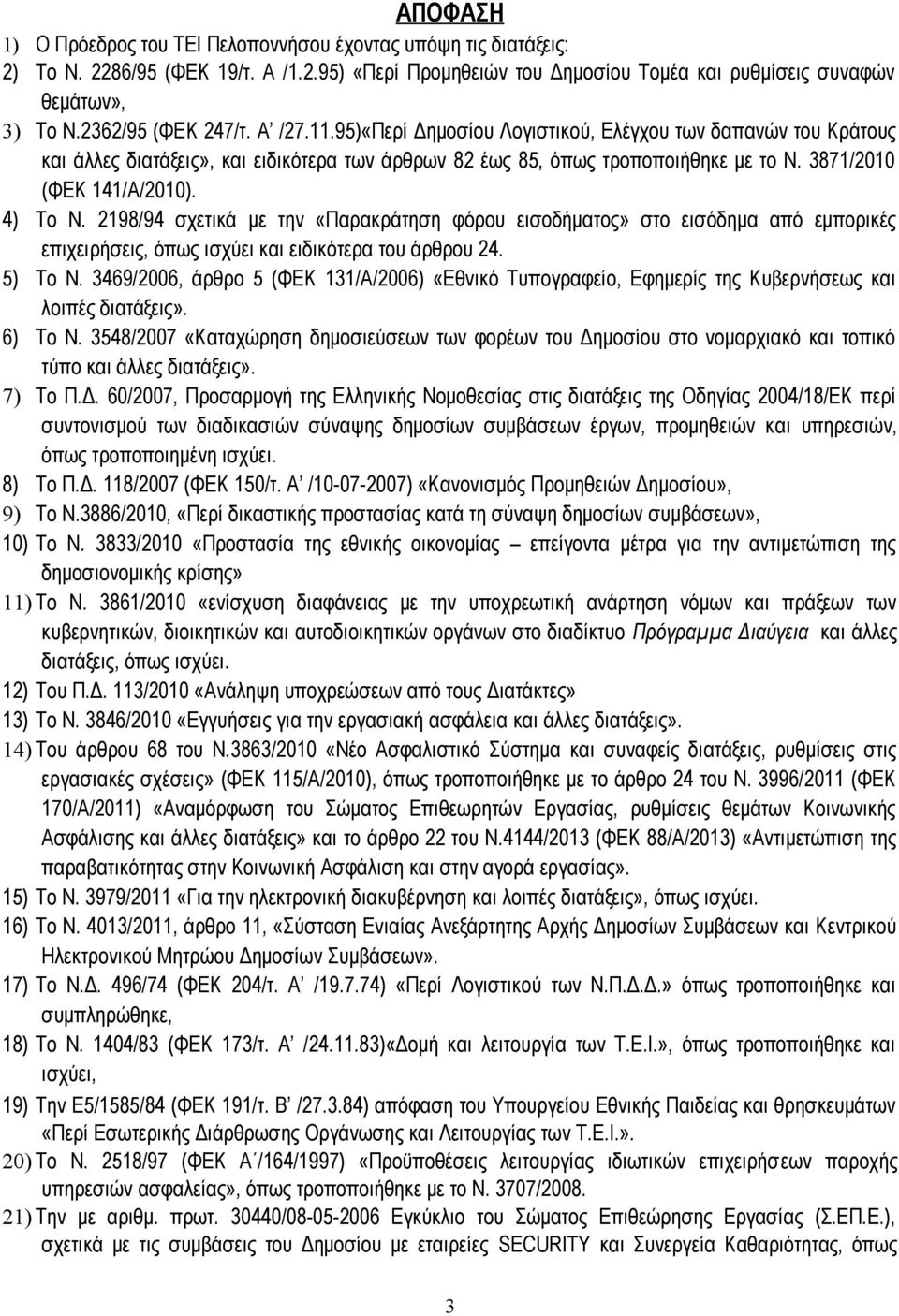 3871/2010 (ΦΕΚ 141/Α/2010). 4) Το Ν. 2198/94 σχετικά με την «Παρακράτηση φόρου εισοδήματος» στο εισόδημα από εμπορικές επιχειρήσεις, όπως ισχύει και ειδικότερα του άρθρου 24. 5) Το Ν.