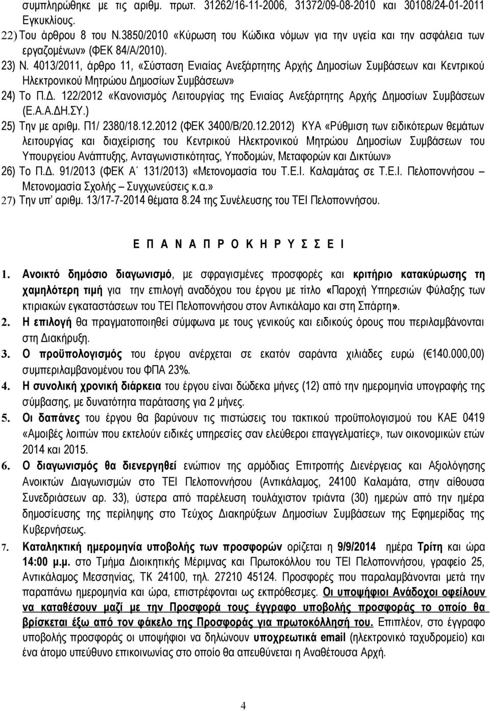 4013/2011, άρθρο 11, «Σύσταση Ενιαίας Ανεξάρτητης Αρχής Δημοσίων Συμβάσεων και Κεντρικού Ηλεκτρονικού Μητρώου Δημοσίων Συμβάσεων» 24) Το Π.Δ. 122/2012 «Κανονισμός Λειτουργίας της Ενιαίας Ανεξάρτητης Αρχής Δημοσίων Συμβάσεων (Ε.