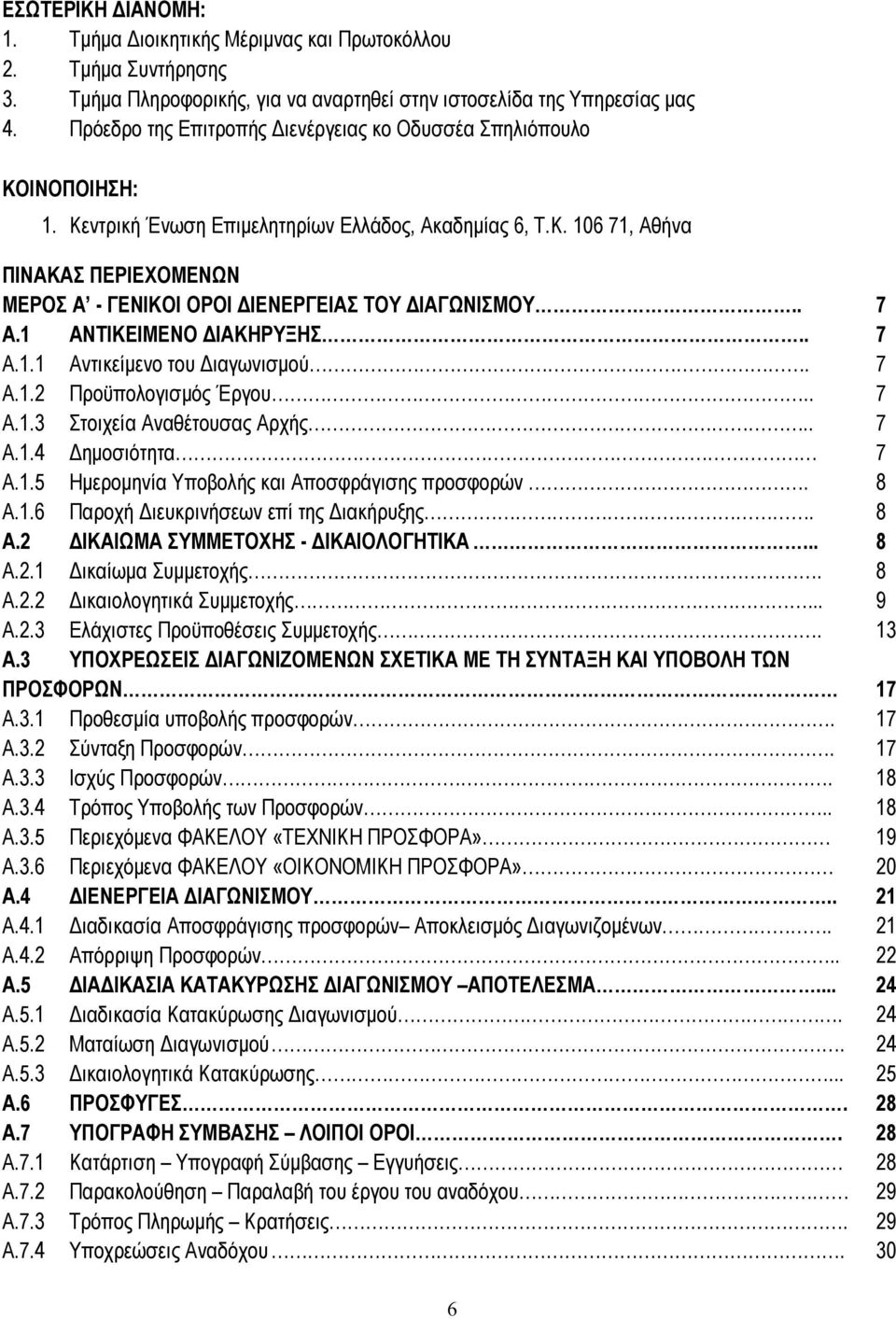 . 7 A.1 ΑΝΤΙΚΕΙΜΕΝΟ ΔΙΑΚΗΡΥΞΗΣ.. 7 A.1.1 Αντικείμενο του Διαγωνισμού. 7 A.1.2 Προϋπολογισμός Έργου.. 7 A.1.3 Στοιχεία Αναθέτουσας Αρχής.. 7 A.1.4 Δημοσιότητα 7 A.1.5 Ημερομηνία Υποβολής και Αποσφράγισης προσφορών.