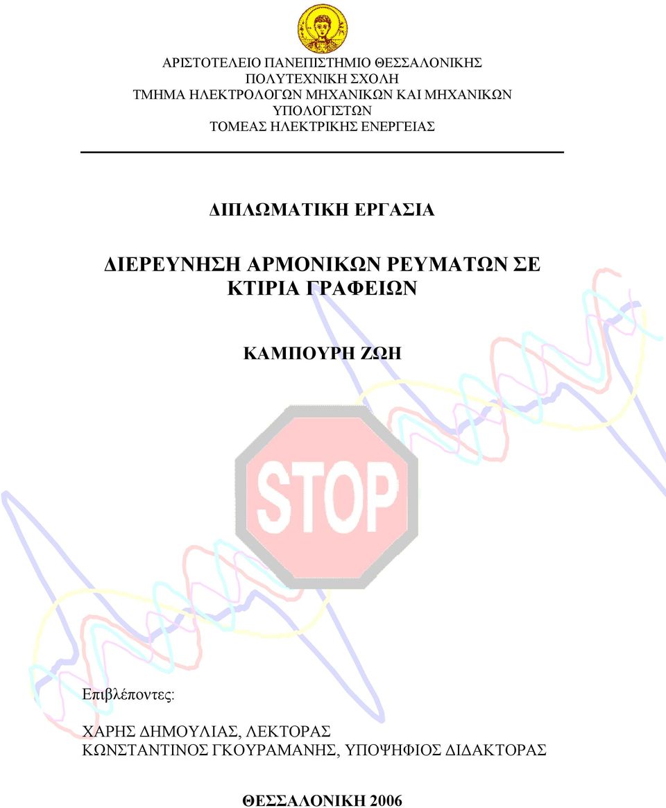 ΕΡΓΑΣΙΑ ΙΕΡΕΥΝΗΣΗ ΑΡΜΟΝΙΚΩΝ ΡΕΥΜΑΤΩΝ ΣΕ ΚΤΙΡΙΑ ΓΡΑΦΕΙΩΝ ΚΑΜΠΟΥΡΗ ΖΩΗ