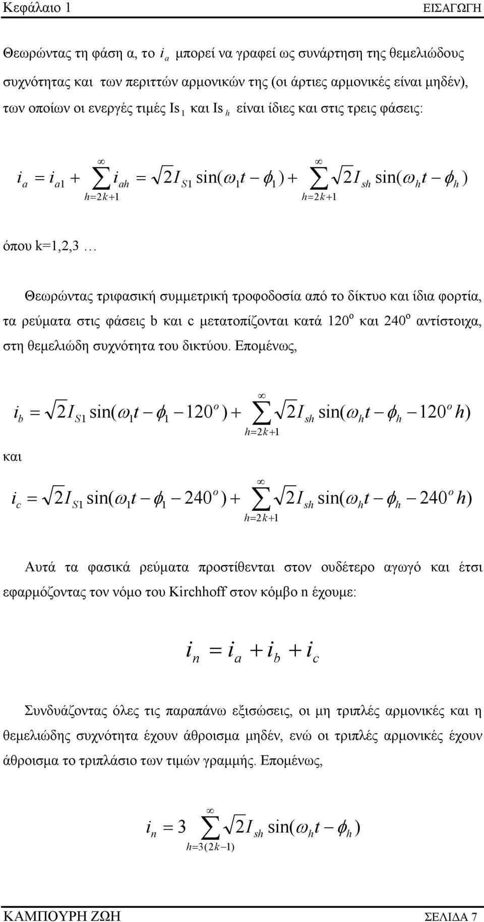 και ίδια φορτία, τα ρεύµατα στις φάσεις b και c µετατοπίζονται κατά 120 ο και 240 ο αντίστοιχα, στη θεµελιώδη συχνότητα του δικτύου.