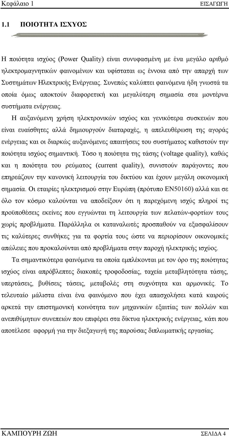 Συνεπώς καλύπτει φαινόµενα ήδη γνωστά τα οποία όµως αποκτούν διαφορετική και µεγαλύτερη σηµασία στα µοντέρνα συστήµατα ενέργειας.