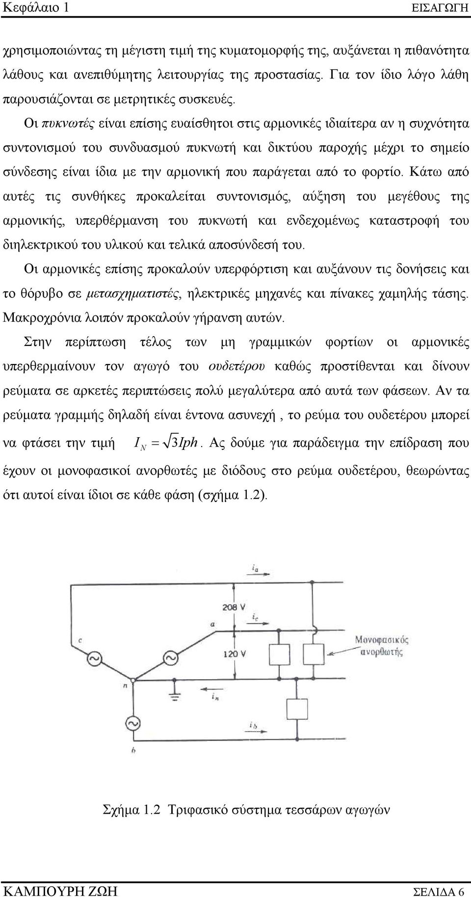 Οι πυκνωτές είναι επίσης ευαίσθητοι στις αρµονικές ιδιαίτερα αν η συχνότητα συντονισµού του συνδυασµού πυκνωτή και δικτύου παροχής µέχρι το σηµείο σύνδεσης είναι ίδια µε την αρµονική που παράγεται