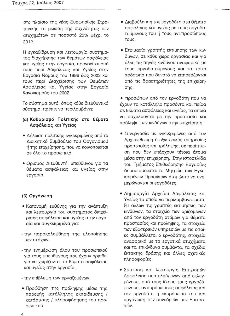 Διαχείρισης των Θεμάτων Ασφάλειας και Υγείας στην Εργασία Κανονισμούς του 2002.