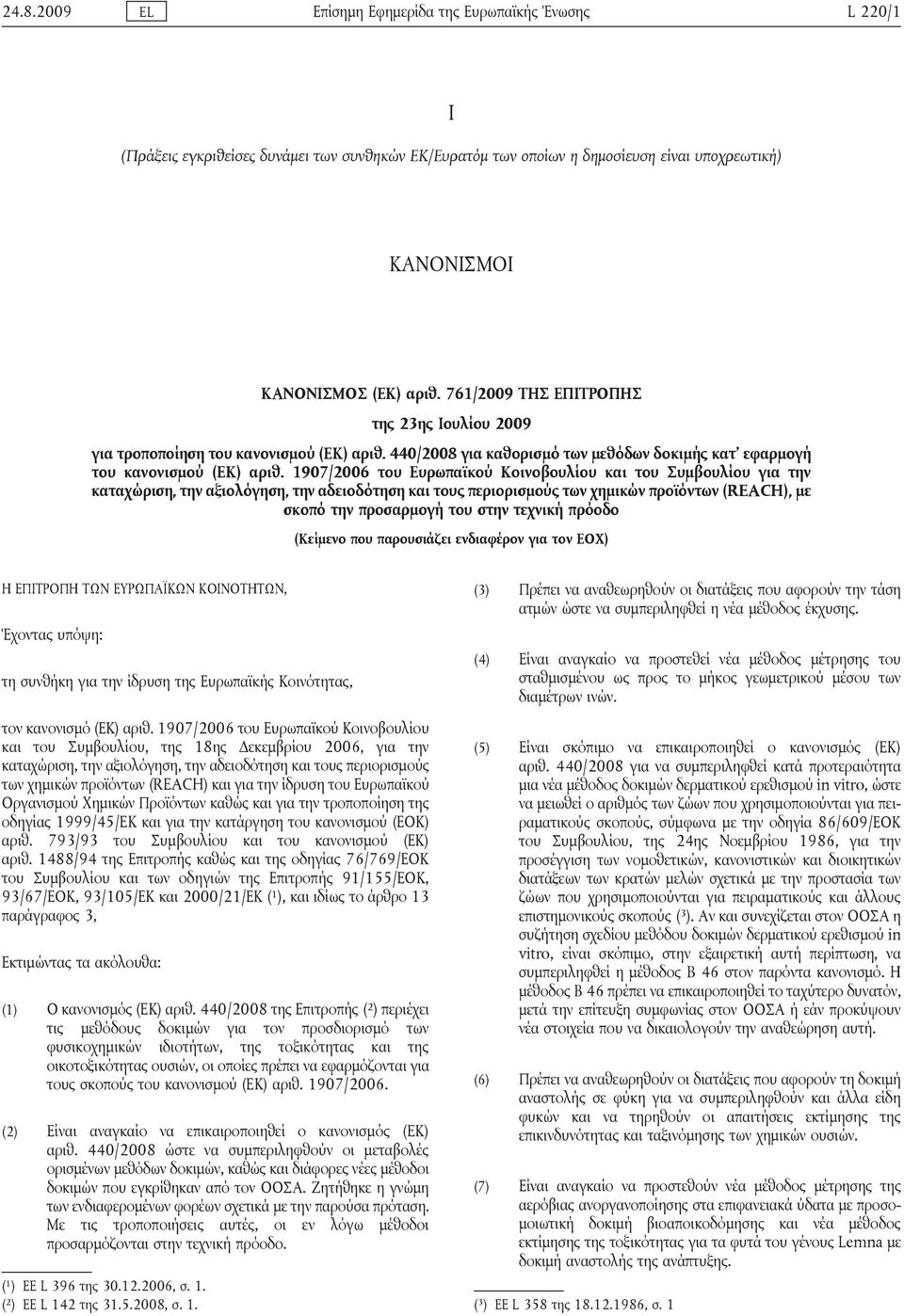 1907/2006 του Ευρωπαϊκού Κοινοβουλίου και του Συμβουλίου για την καταχώριση, την αξιολόγηση, την αδειοδότηση και τους περιορισμούς των χημικών προϊόντων (REACH), με σκοπό την προσαρμογή του στην