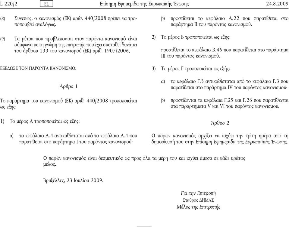 1907/2006, ΕΞΕΔΩΣΕ ΤΟΝ ΠΑΡΟΝΤΑ ΚΑΝΟΝΙΣΜΟ: Άρθρο 1 Το παράρτημα του κανονισμού (EΚ) αριθ. 440/2008 τροποποιείται ως εξής: 1) Το μέρος Α τροποποιείται ως εξής: α) το κεφάλαιο A.