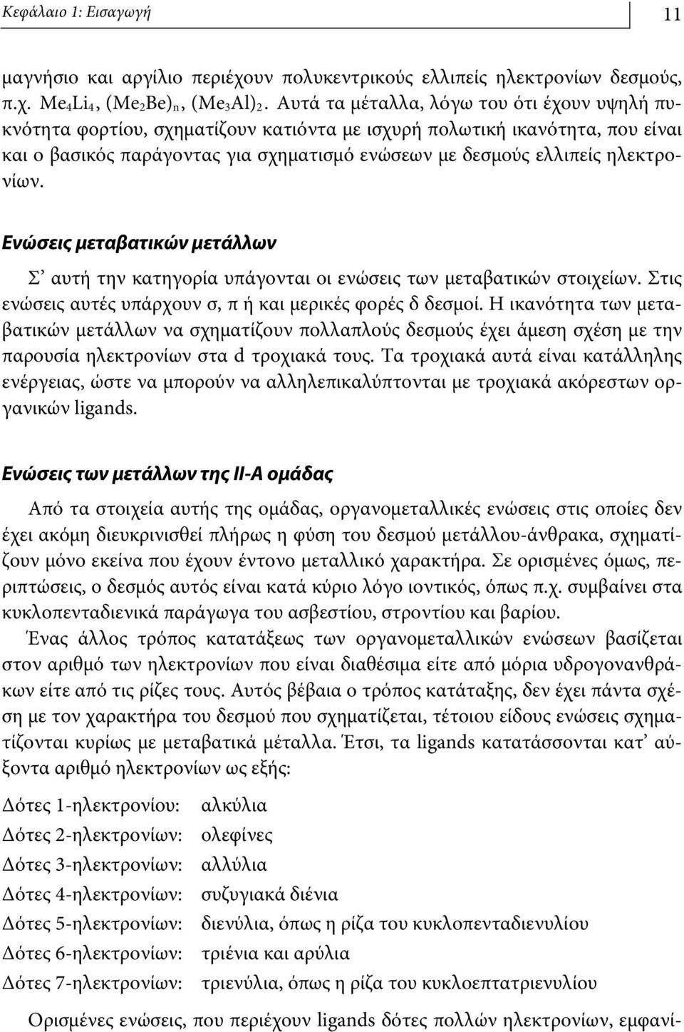 ηλεκτρονίων. Ενώσεις μεταβατικών μετάλλων Σ αυτή την κατηγορία υπάγονται οι ενώσεις των μεταβατικών στοιχείων. Στις ενώσεις αυτές υπάρχουν σ, π ή και μερικές φορές δ δεσμοί.