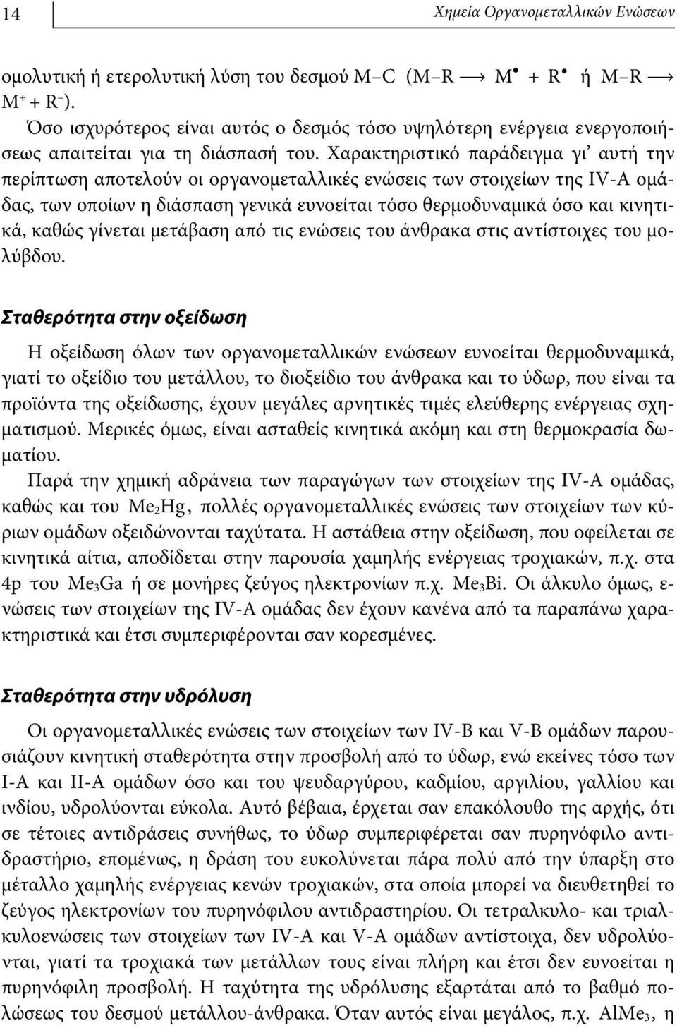 Χαρακτηριστικό παράδειγμα γι αυτή την περίπτωση αποτελούν οι οργανομεταλλικές ενώσεις των στοιχείων της ΙV-Α ομάδας, των οποίων η διάσπαση γενικά ευνοείται τόσο θερμοδυναμικά όσο και κινητικά, καθώς