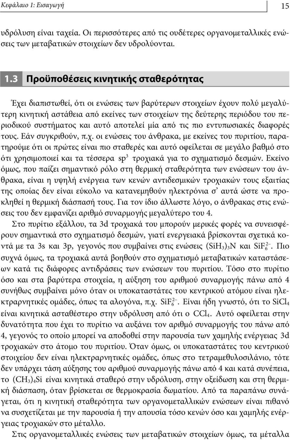 υδρόλυση είναι ταχεία. Οι περισσότερες από τις ουδέτερες οργανομεταλλικές ενώσεις των μεταβατικών στοιχείων δεν υδρολύονται. 1.