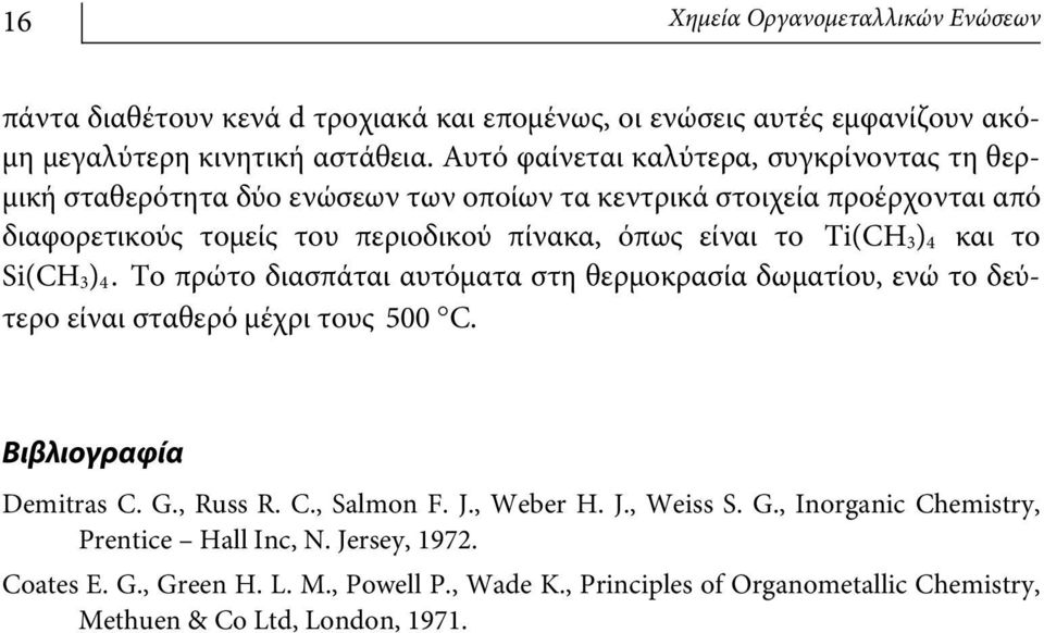 Ti(CH 3) 4 και το Si(CH 3) 4. Το πρώτο διασπάται αυτόματα στη θερμοκρασία δωματίου, ενώ το δεύτερο είναι σταθερό μέχρι τους 500 C. Βιβλιογραφία Demitras C. G., Russ R. C., Salmon F.