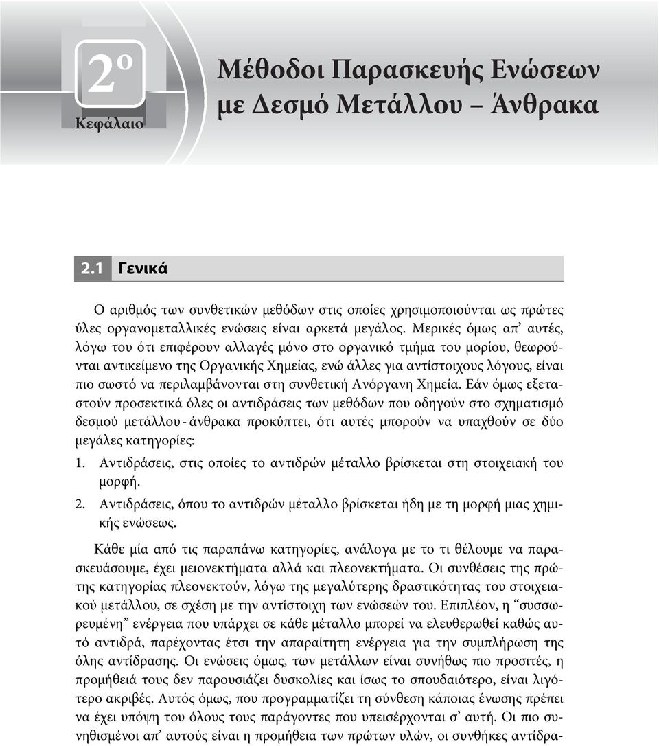 Μερικές όμως απ αυτές, λόγω του ότι επιφέρουν αλλαγές μόνο στο οργανικό τμήμα του μορίου, θεωρούνται αντικείμενο της Οργανικής Χημείας, ενώ άλλες για αντίστοιχους λόγους, είναι πιο σωστό να