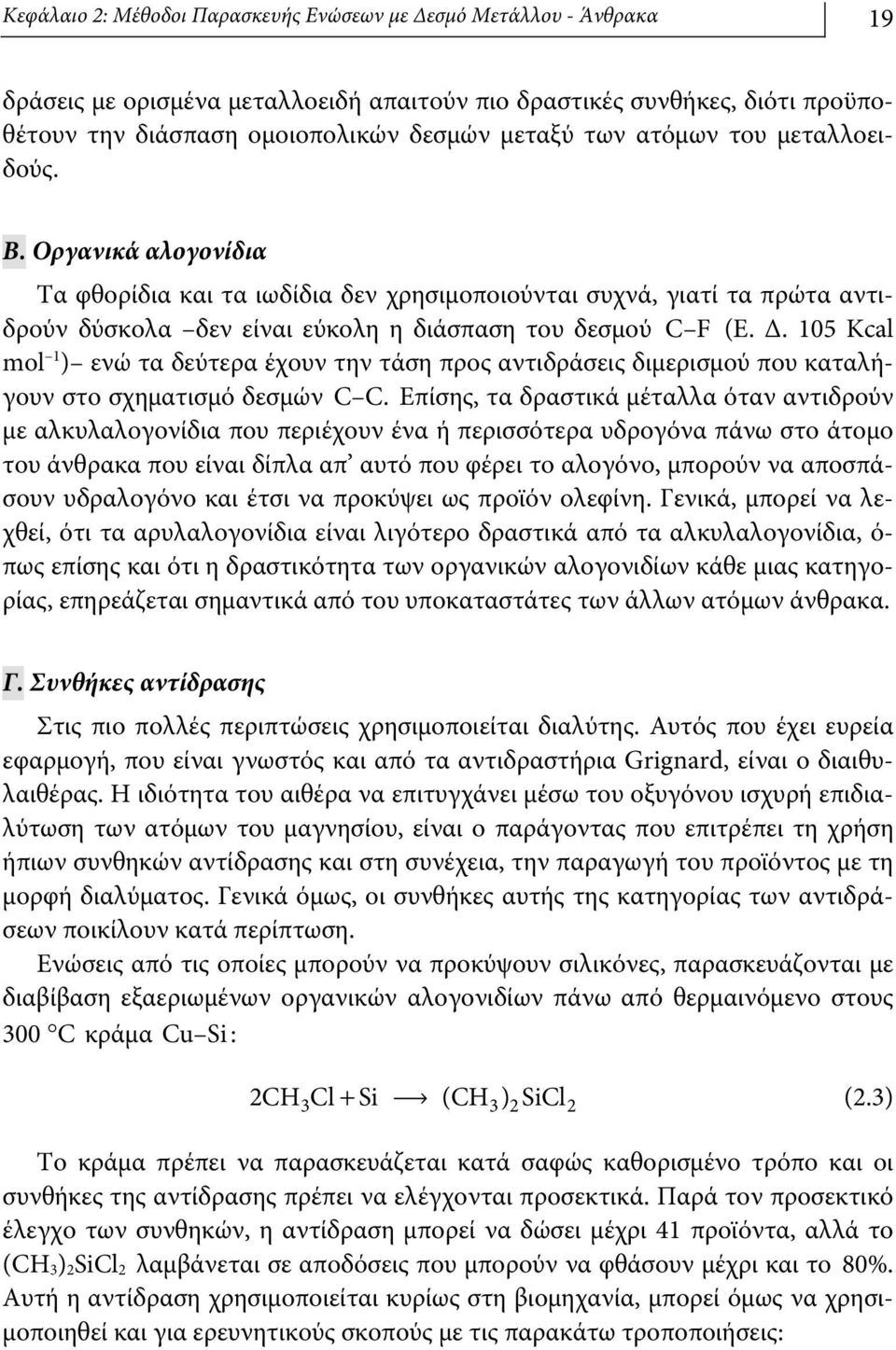 105 Κcal mol 1 ) ενώ τα δεύτερα έχουν την τάση προς αντιδράσεις διμερισμού που καταλήγουν στο σχηματισμό δεσμών C C.