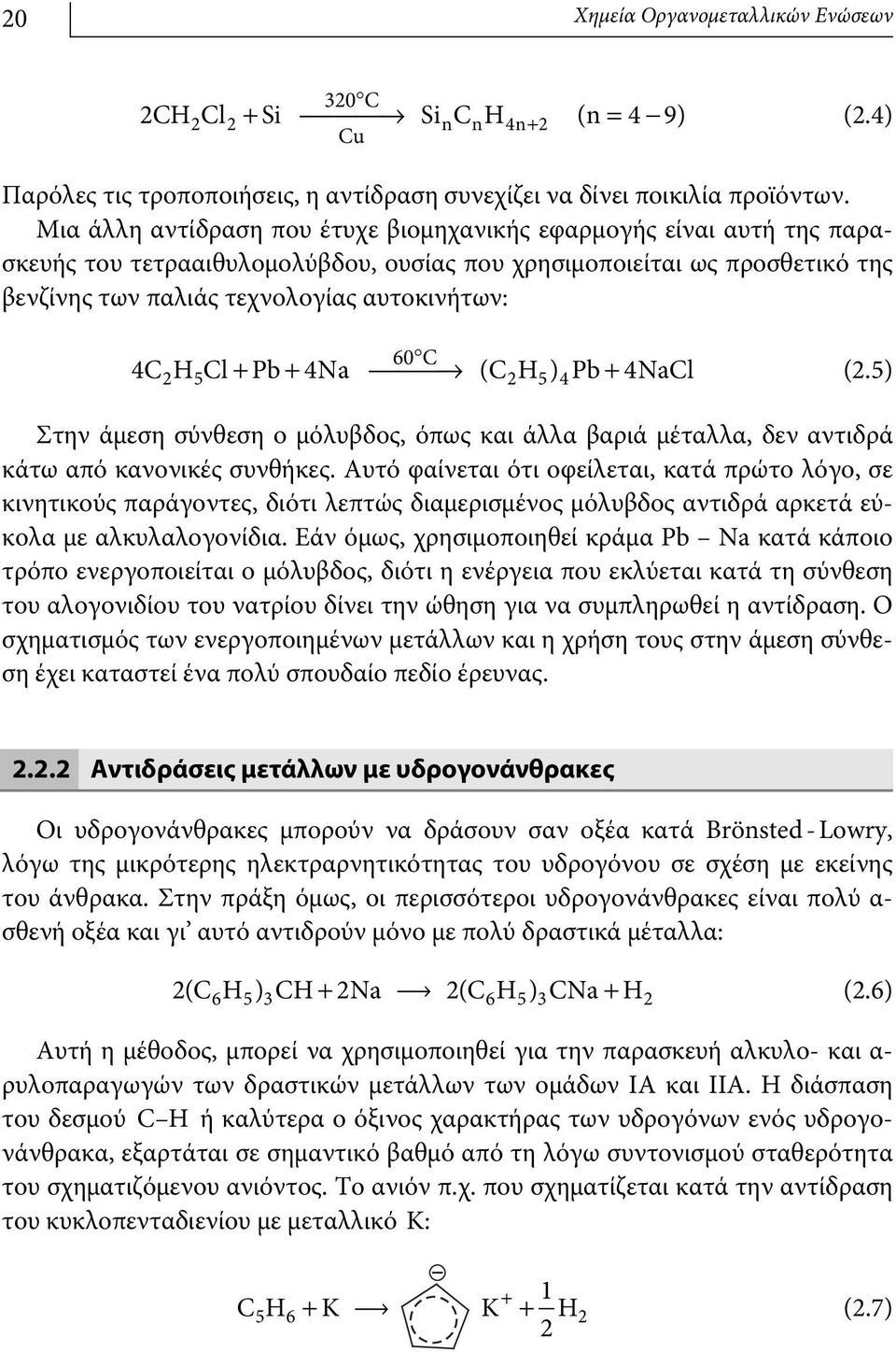 5 2 5 4 4C H Cl + Pb + 4Na ææææ (C H ) Pb + 4NaCl (2.5) Στην άμεση σύνθεση ο μόλυβδος, όπως και άλλα βαριά μέταλλα, δεν αντιδρά κάτω από κανονικές συνθήκες.