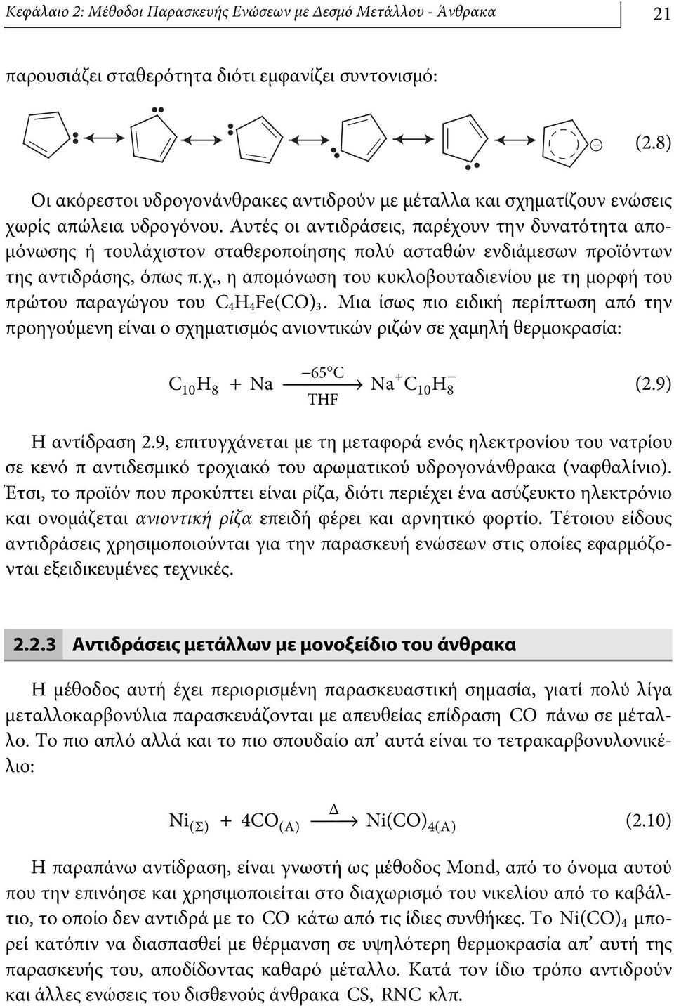 Αυτές οι αντιδράσεις, παρέχουν την δυνατότητα απομόνωσης ή τουλάχιστον σταθεροποίησης πολύ ασταθών ενδιάμεσων προϊόντων της αντιδράσης, όπως π.χ., η απομόνωση του κυκλοβουταδιενίου με τη μορφή του πρώτου παραγώγου του C 4H 4Fe(CO) 3.