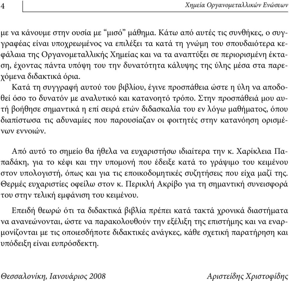 πάντα υπόψη του την δυνατότητα κάλυψης της ύλης μέσα στα παρεχόμενα διδακτικά όρια.