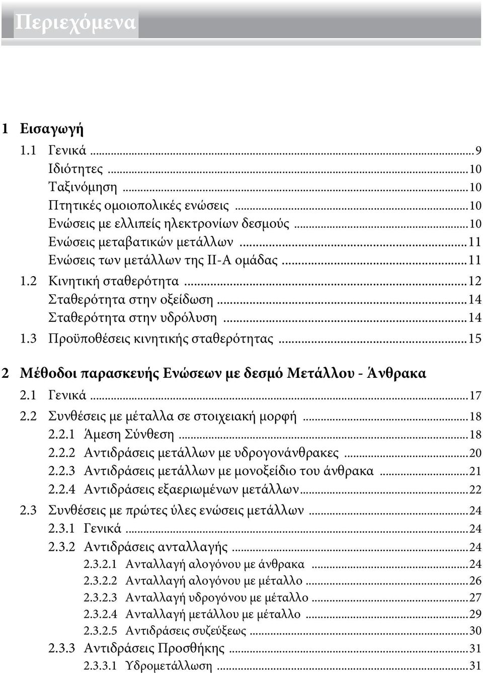 ..15 2 Μέθοδοι παρασκευής Ενώσεων με δεσμό Μετάλλου - Άνθρακα 2.1 Γενικά...17 2.2 Συνθέσεις με μέταλλα σε στοιχειακή μορφή...18 2.2.1 Άμεση Σύνθεση...18 2.2.2 Αντιδράσεις μετάλλων με υδρογονάνθρακες.