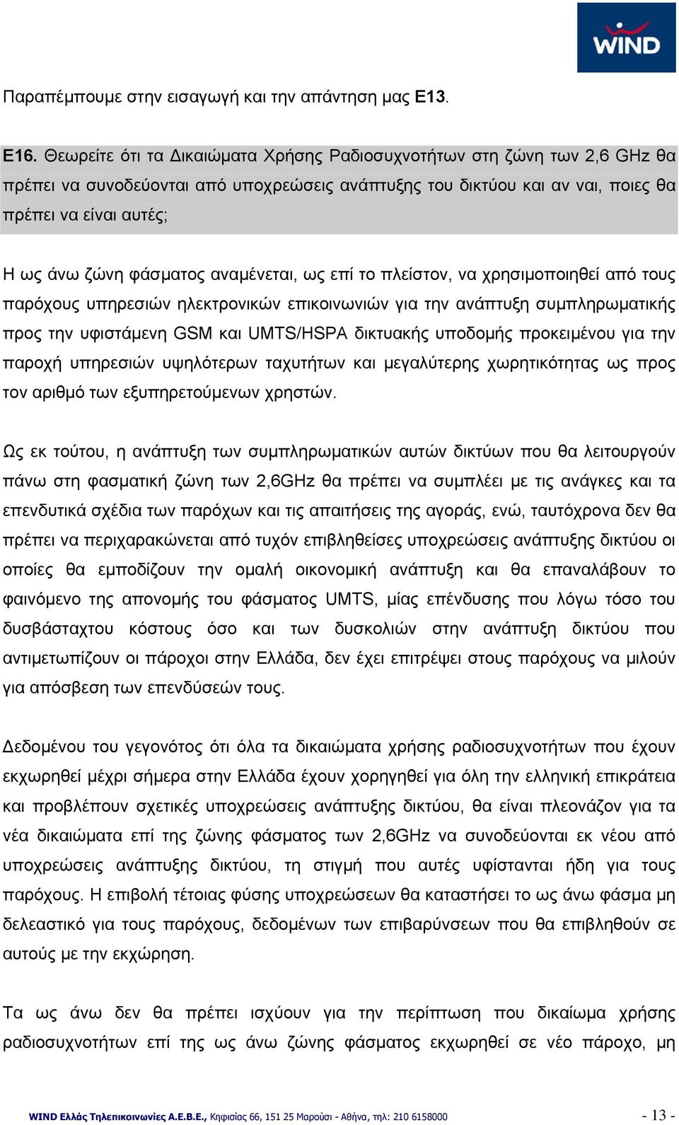 φάσματος αναμένεται, ως επί το πλείστον, να χρησιμοποιηθεί από τους παρόχους υπηρεσιών ηλεκτρονικών επικοινωνιών για την ανάπτυξη συμπληρωματικής προς την υφιστάμενη GSM και UMTS/HSPA δικτυακής