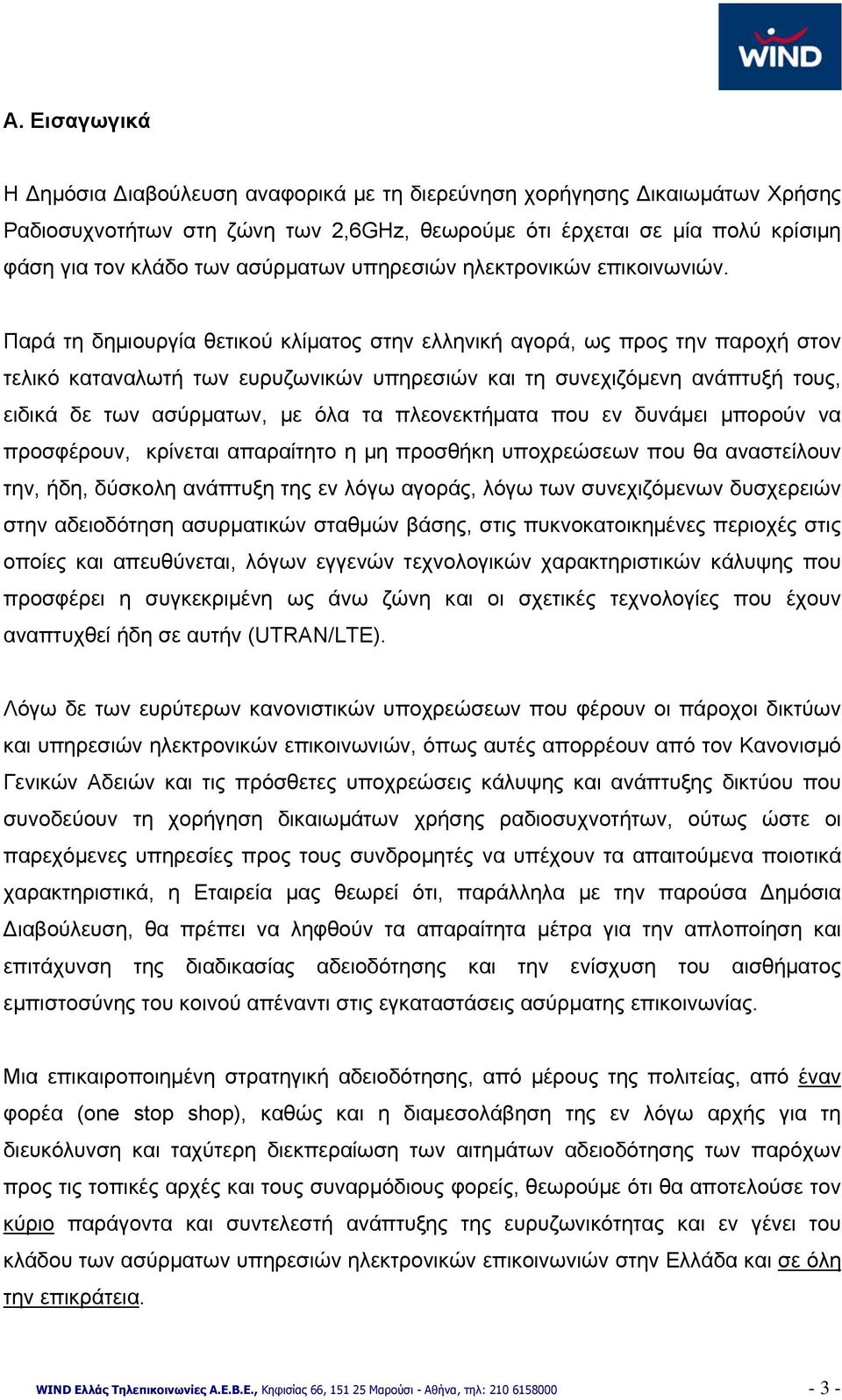 Παρά τη δημιουργία θετικού κλίματος στην ελληνική αγορά, ως προς την παροχή στον τελικό καταναλωτή των ευρυζωνικών υπηρεσιών και τη συνεχιζόμενη ανάπτυξή τους, ειδικά δε των ασύρματων, με όλα τα