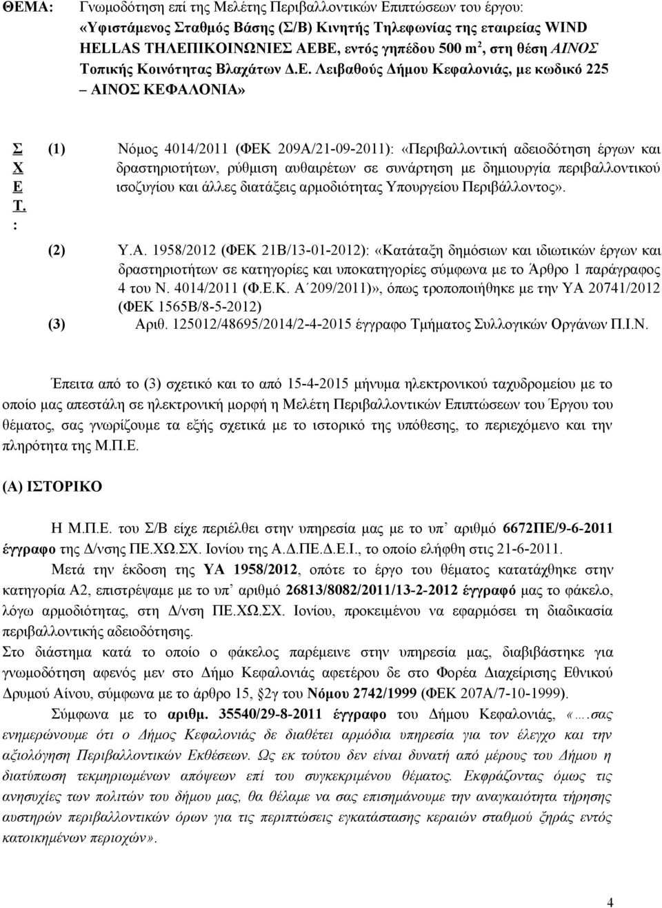 : (1) Νόμος 4014/2011 (ΦΕΚ 209Α/21-09-2011): «Περιβαλλοντική αδειοδότηση έργων και δραστηριοτήτων, ρύθμιση αυθαιρέτων σε συνάρτηση με δημιουργία περιβαλλοντικού ισοζυγίου και άλλες διατάξεις