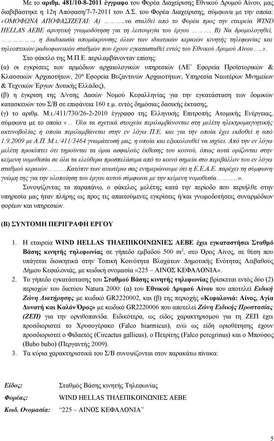 ., η διαδικασία απομάκρυνσης όλων των ιδιωτικών κεραιών κινητής τηλεφωνίας και τηλεοπτικών/ραδιοφωνικών σταθμών που έχουν εγκατασταθεί εντός του Εθ