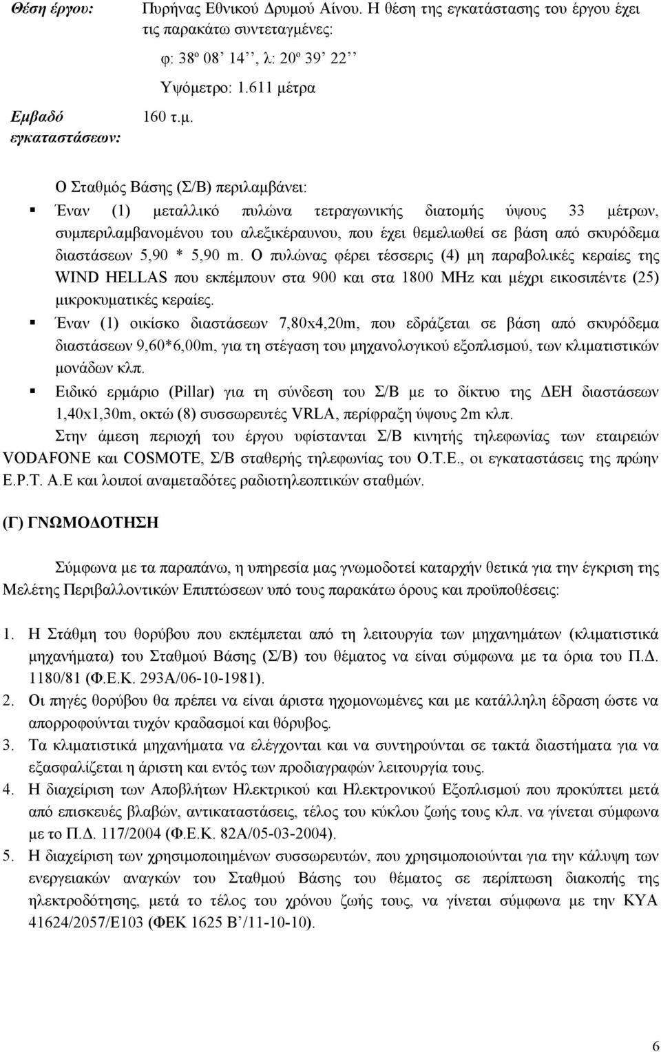 ύ Αίνου. Η θέση της εγκατάστασης του έργου έχει τις παρακάτω συντεταγμέ