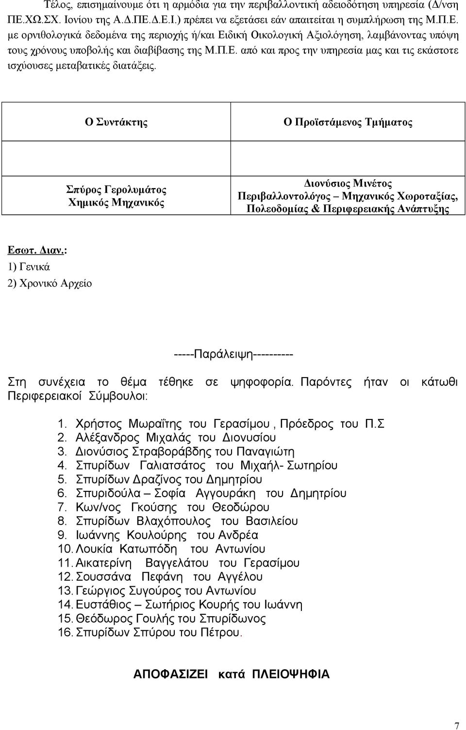 Π.Ε. από και προς την υπηρεσία μας και τις εκάστοτε ισχύουσες μεταβατικές διατάξεις.