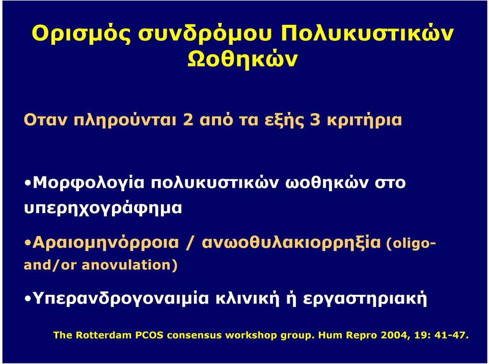 / ανωοθυλακιορρηξία (oligoand/or anovulation) Υπερανδρογοναιμία κλινική ή