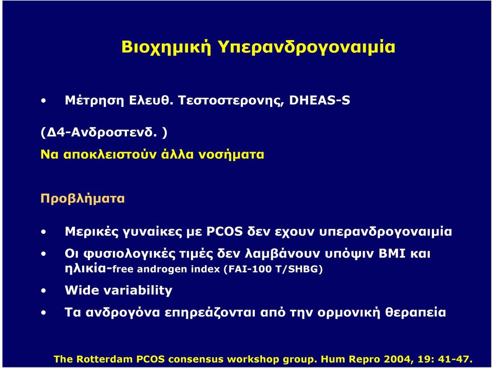 φυσιολογικές τιμές δεν λαμβάνουν υπόψιν ΒΜΙ και ηλικία-free androgen index (FAI-100 T/SHBG) Wide